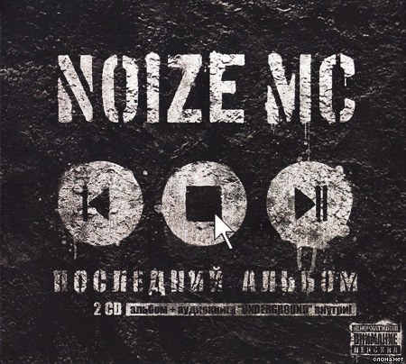 скачать Noize MC. Album collection (2008-2012)