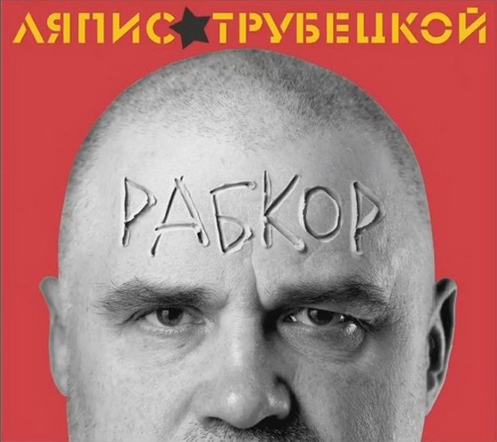 скачать Ляпис Трубецкой. Рабкор (2012) FLAC, MP3