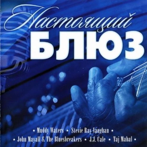 Настоящий блюз (2010)