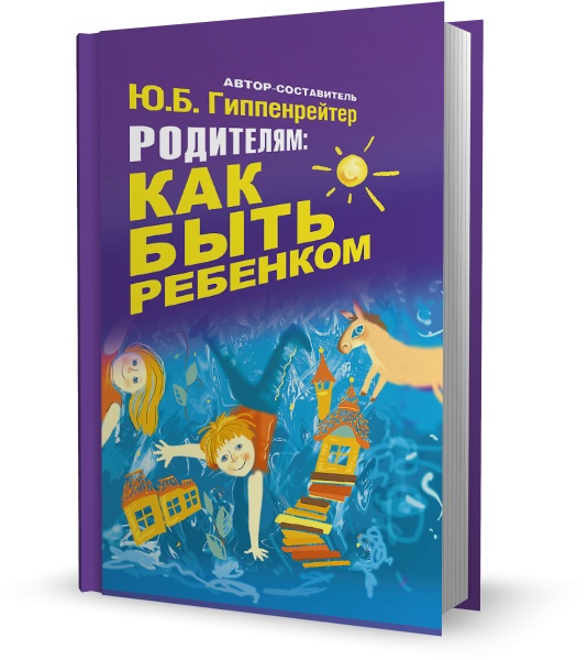 Родителям: Как быть ребенком