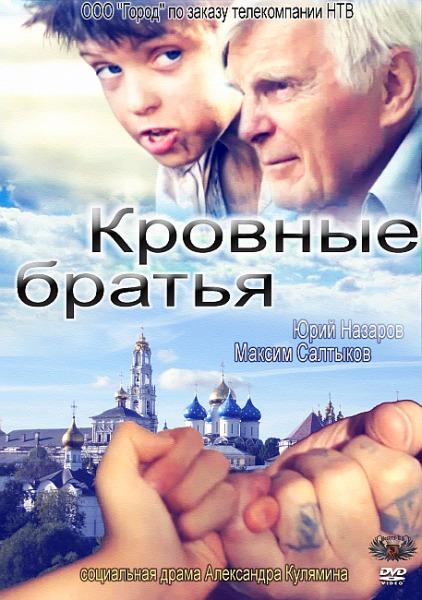 Кровные братья