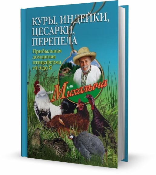 Куры, индейки, цесарки, перепела. Прибыльная домашняя птицеферма от А до Я