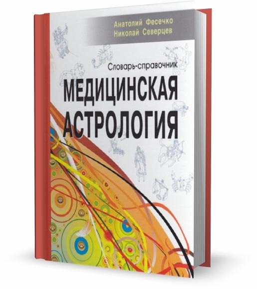 Медицинская астрология. Словарь-справочник