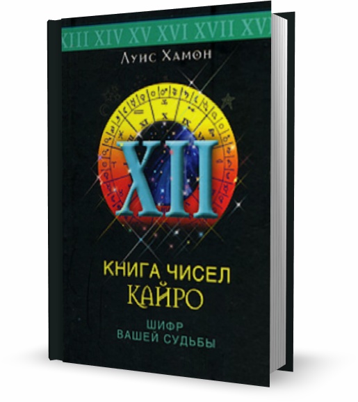 Книга чисел Кайро. Шифр вашей судьбы