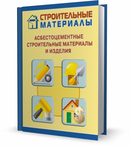 Асбестоцементные строительные материалы и изделия