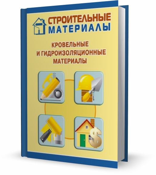 Кровельные и гидроизоляционные материалы