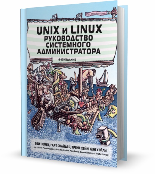 Unix и Linux. Руководство системного администратора