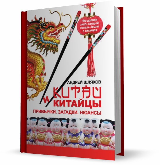 Китай и китайцы. Привычки. Загадки. Нюансы