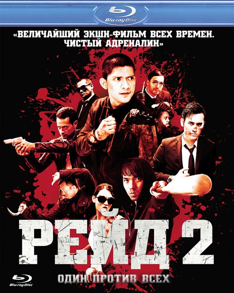 Рейд 2