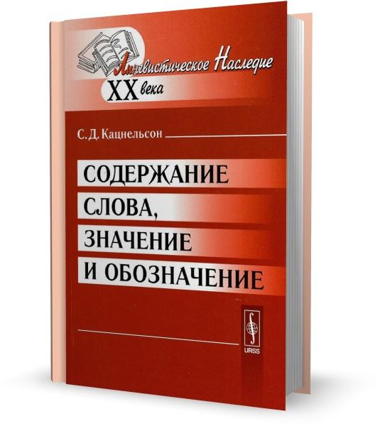 Содержание слова, значение и обозначение