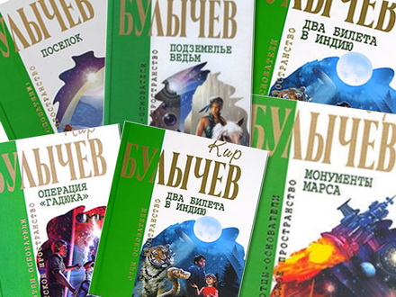 Кир Булычёв. Сборник книг