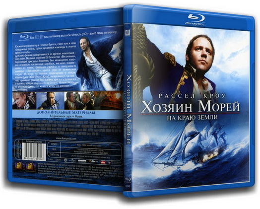 Хозяин морей: На краю Земли / Master and Commander: The Far Side of the World