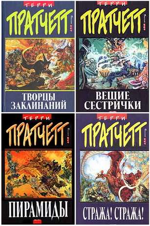 Терри Пратчетт / Terry Pratchett - Собрание сочинений