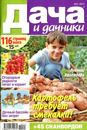 Дача и дачники 5 2014