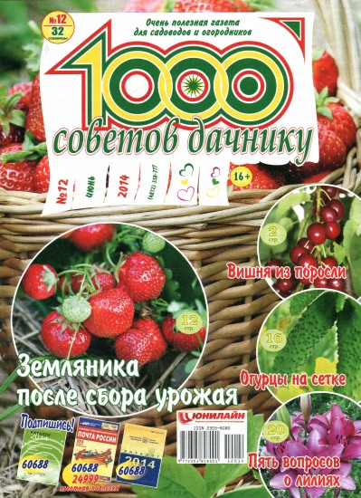 1000 советов дачнику 12 2014