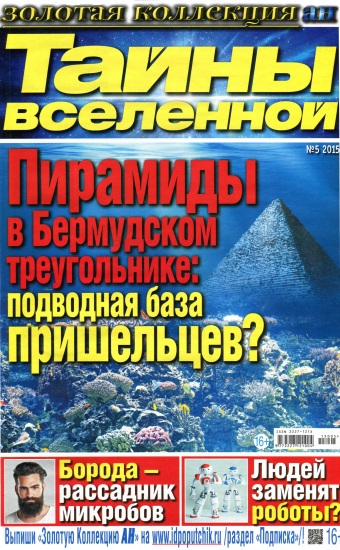 Золотая коллекция АН Тайны Вселенной 5 2015