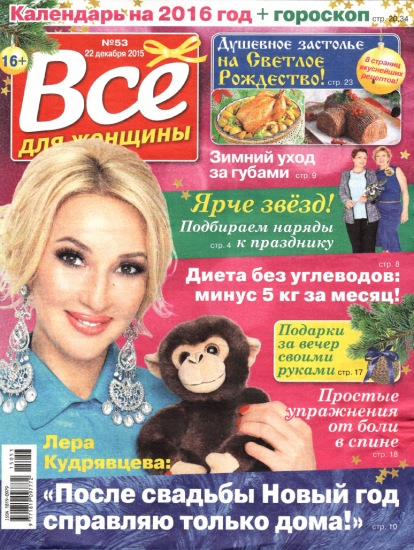 Все для женщины 53 2015