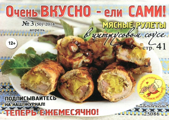 Очень вкусно ели сами 3 2014