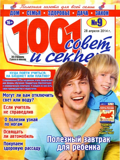 1001 совет и секрет 9 2014