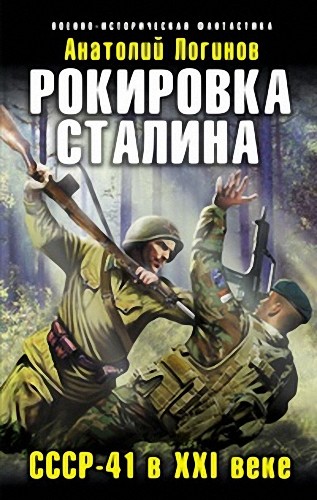 Рокировка Сталина