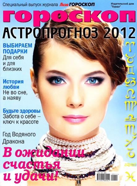 Лиза. Гороскоп. Астропрогноз 2012