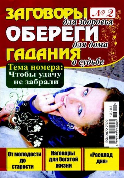 Заговоры, обереги, гадания 2 2012