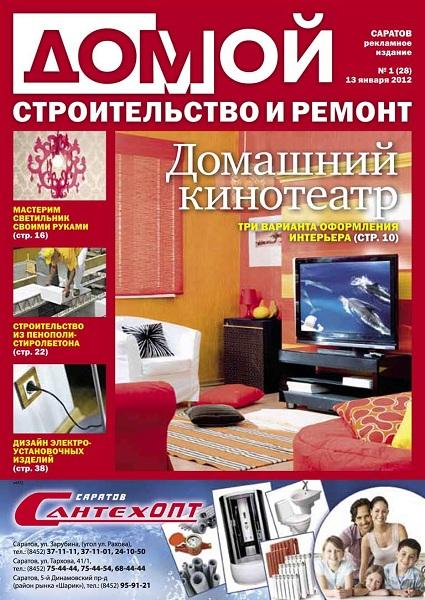 Домой. Строительство и ремонт 1 2012 Саратов