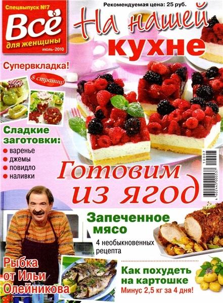 На нашей кухне 7 2010