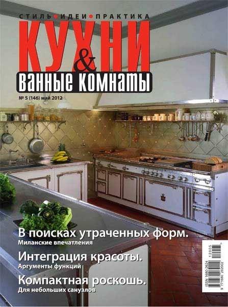 Кухни и ванные комнаты №5 2012