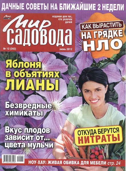 Мир садовода №12 2012