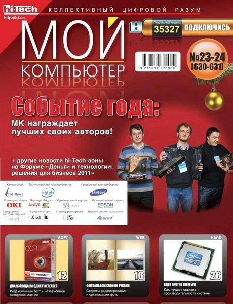 Мой компьютер №23-24 2011