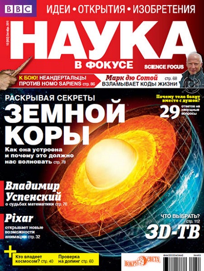 Наука в фокусе 10 2011