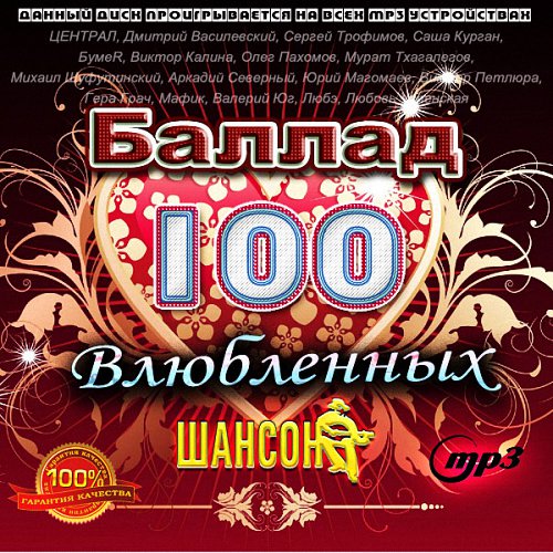 100 Влюбленных Баллад Шансона (2015)