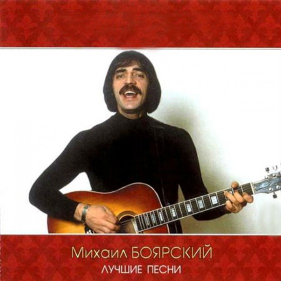 Михаил Боярский