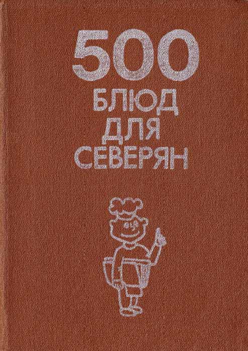 500 блюд для северян