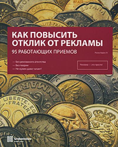 Барнс Роско. Как повысить отклик от рекламы. 95 работающих приемов