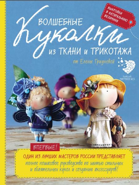 Е.Н. Гриднева. Волшебные куколки из ткани и трикотажа