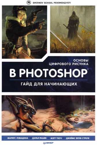 Основы цифрового рисунка в Photoshop. Гайд для начинающих