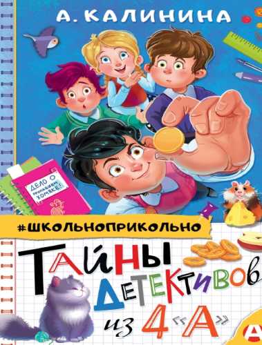 Тайны детективов из 4 «А»