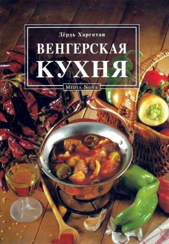 Венгерская кухня