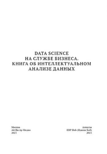 Data Science на службе бизнеса