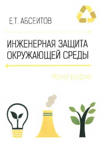 Е.Т. Абсентов. Инженерная зашщта окружающей среды