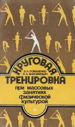 В.А. Максимович. Круговая тренировка при массовых занятиях физической культурой