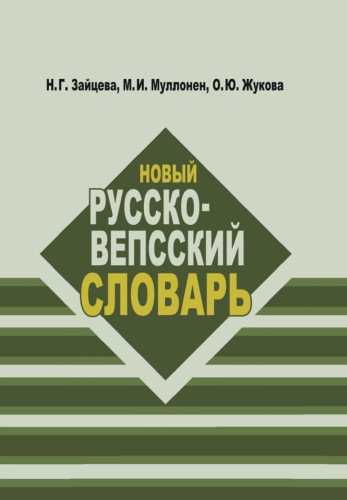 Н.Г. Зайцева. Новый русско-вепсский словарь