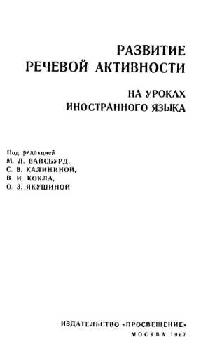 Развитие речевой активности на уроках иностранного языка