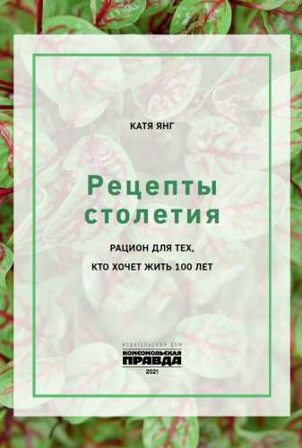 Катя Янг. Рецепты столетия