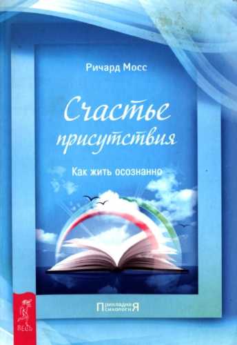 Счастье присутствия. Как жить осознанно