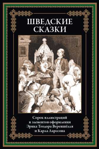 Шведские сказки