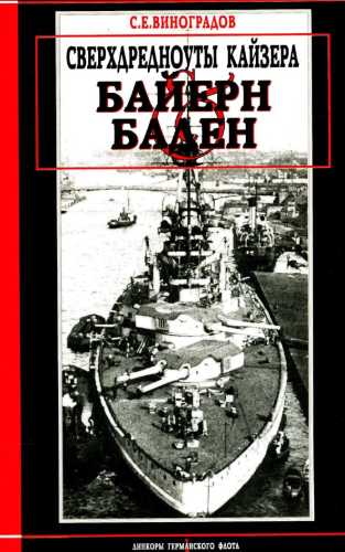 Сверхдредноуты кайзера «Байерн» и «Баден»