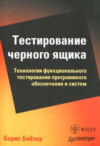 Борис Бейзер. Тестирование черного ящика